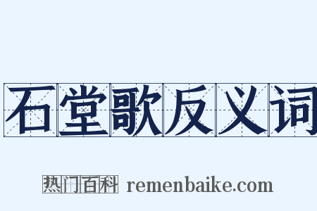 石堂歌反义词是什么意思的图片